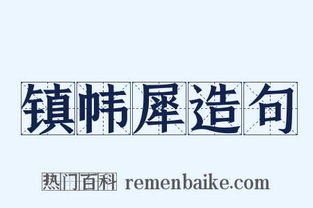 镇帏犀造句是什么意思的图片